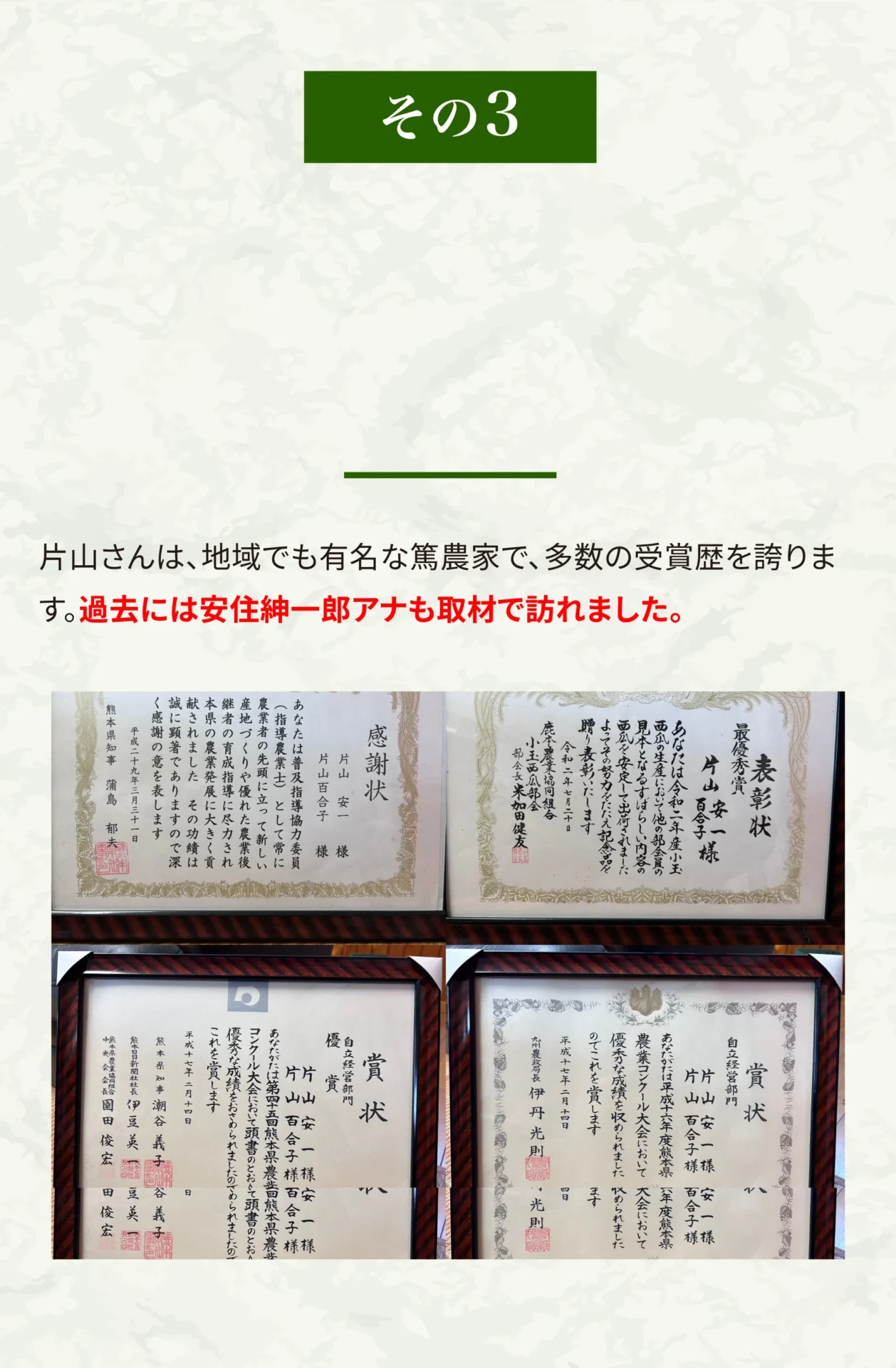 片山さんは地域でも有名な篤農家で、多数の受賞歴を誇ります。過去には安住紳一郎アナも取材で訪れました。